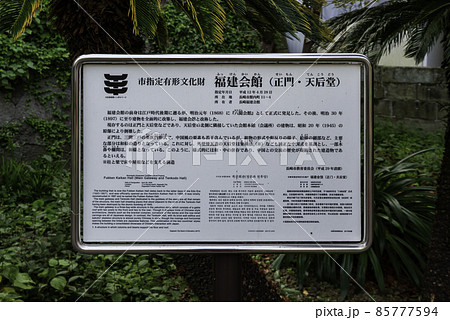 長崎　唐人屋敷跡　福建会館　長崎県長崎市 85777594