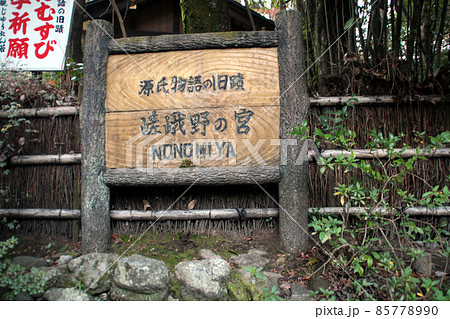 源氏物語の野宮神社 源氏物語の野宮神社 85778990