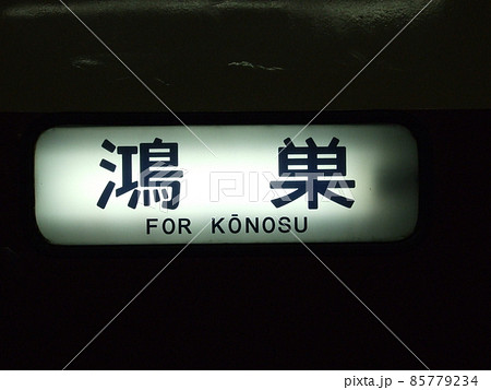 電車の行先表示　鴻巣 85779234