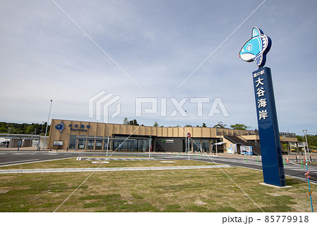 《宮城県・気仙沼市》道の駅 大谷海岸 《宮城県・気仙沼市》道の駅 大谷海岸 85779918