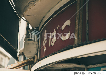 たばこの看板 Cigarette sign たばこの看板 Cigarette sign 85783026