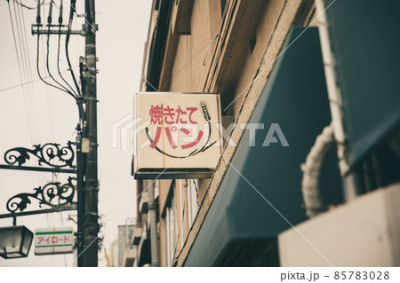 路地裏のパン屋さん　bakery 85783028
