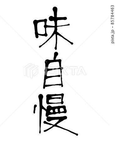 手書き文字の味自慢 85784463