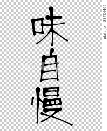 手書き文字の味自慢 85784463