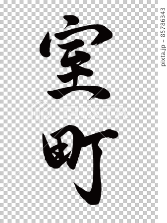 毛筆字室町豎寫 85786343