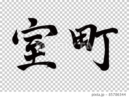 刷字室町橫寫 85786344
