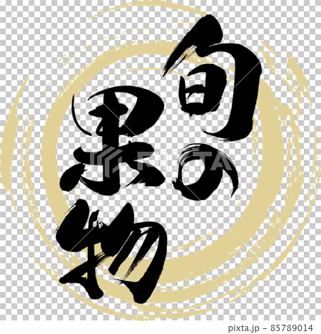 Seasonal fruits (calligraphy, handwriting) Seasonal fruits (calligraphy, handwriting) 85789014