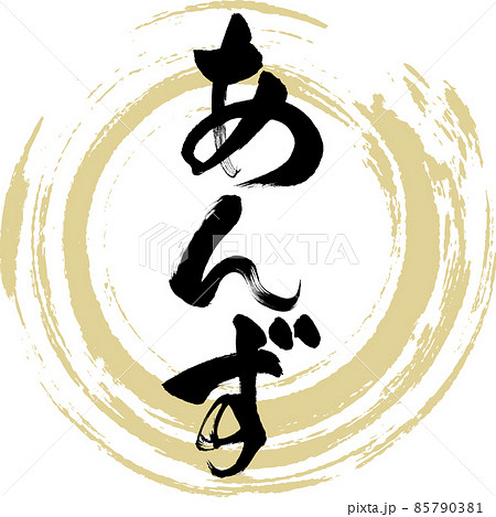 あんず(筆文字・手書き) あんず(筆文字・手書き) 85790381