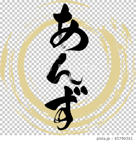 あんず(筆文字・手書き) あんず(筆文字・手書き) 85790381