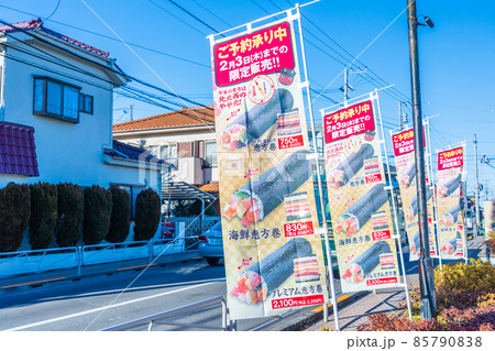 恵方巻フラッグ 恵方巻フラッグ 85790838