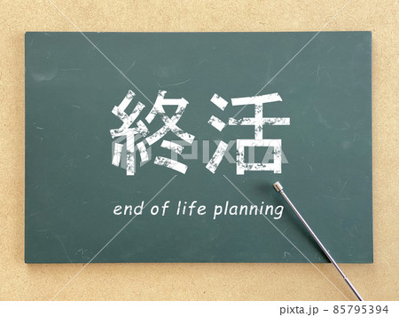 終活文字入りの黒板と指示棒 終活文字入りの黒板と指示棒 85795394