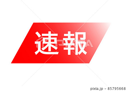 速報のアイコン。緊急速報。 85795668