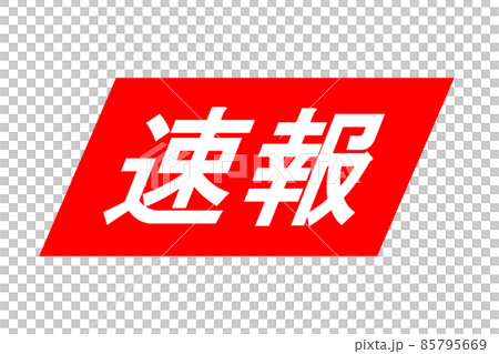 突發新聞圖標。地震預警。 85795669