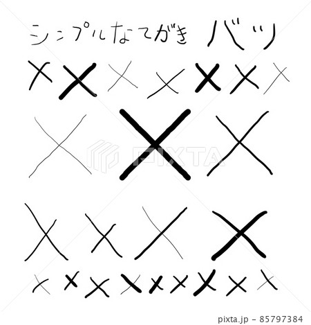 シンプルな手描き バツ イラスト素材 Hand Drawnのイラスト素材 シンプルな手描き バツ イラスト素材 Hand Drawnのイラスト素材