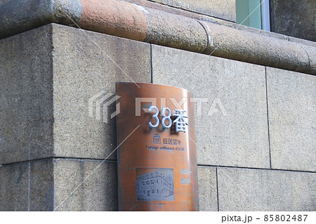 旧居留地･38番館/兵庫県神戸市中央区明石町 85802487