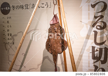アンコウの吊るし切り 85802806