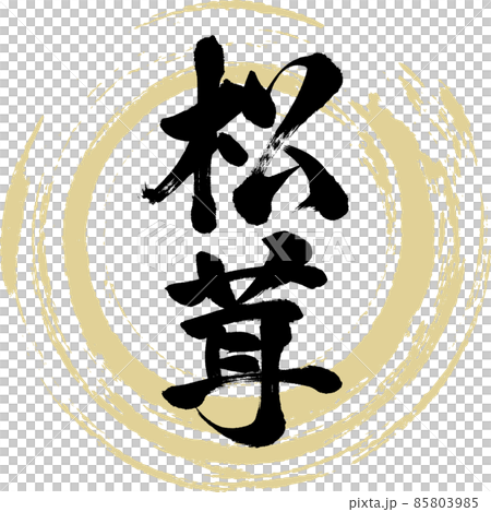 Matsutake mushrooms (brush, handwriting, drawing characters) 85803985