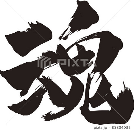 魂　筆文字 85804082