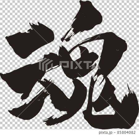 魂　筆文字 85804082