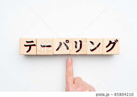 イメージ　テーパリング 85804210