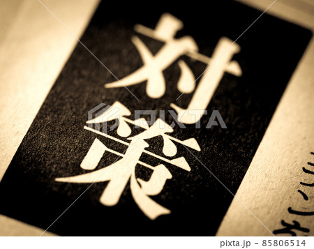 「対策」の見出し 85806514