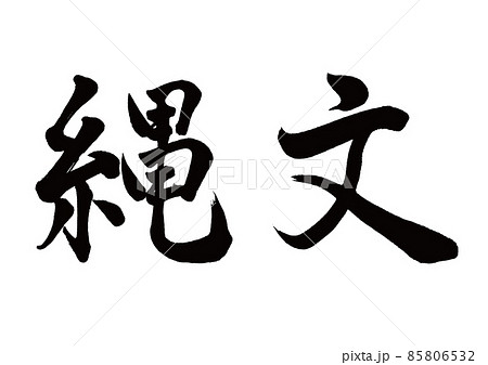 筆文字　縄文　横書き 85806532