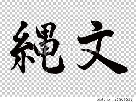 Brush character Jomon horizontal writing Brush character Jomon horizontal writing 85806532