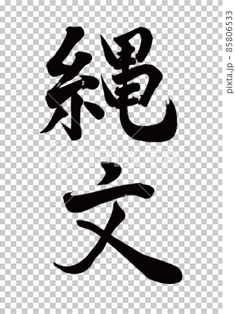 筆文字　縄文　縦書き 85806533