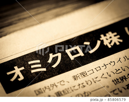 「オミクロン株」の見出し 「オミクロン株」の見出し 85806579