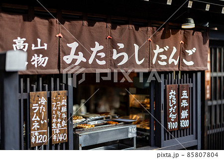 飛騨高山のみたらし団子 85807804