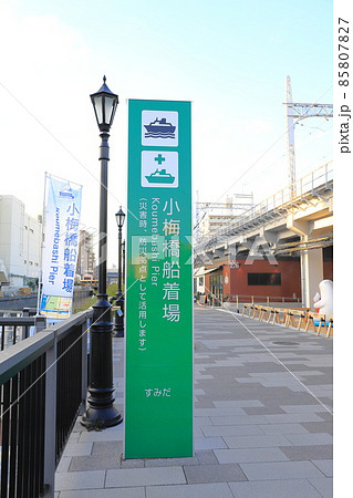 北十間川沿いの小梅橋船着場と東京ミズマチ 北十間川沿いの小梅橋船着場と東京ミズマチ 85807827