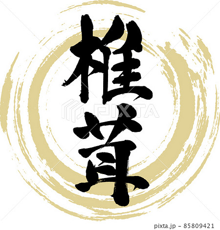 椎茸（筆文字・手書き・描き文字） 85809421