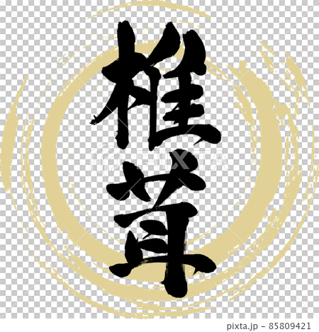 椎茸（筆文字・手書き・描き文字） 85809421