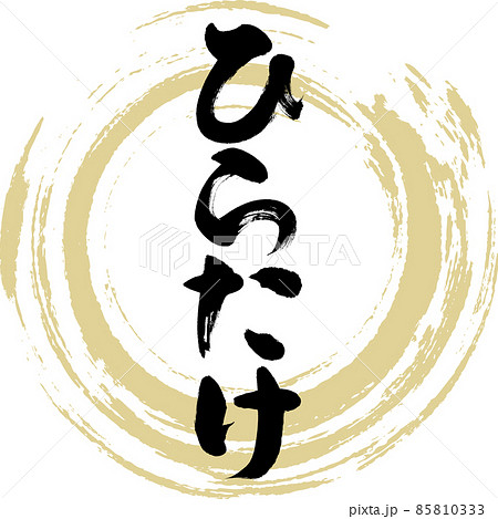 ひらたけ（筆文字・手書き・描き文字） 85810333