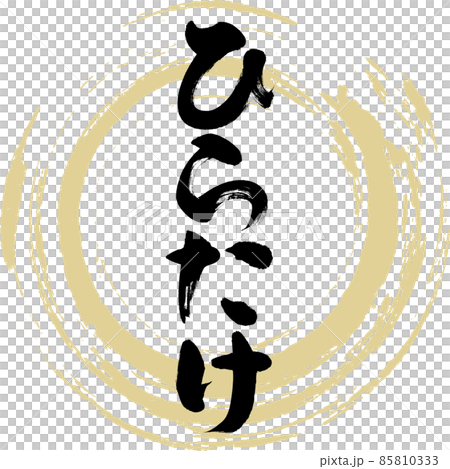 ひらたけ（筆文字・手書き・描き文字） 85810333