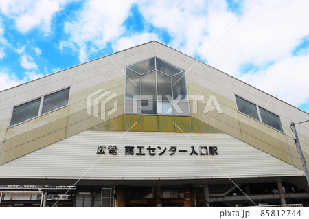 広電商工センター・新井口駅 広電商工センター・新井口駅 85812744
