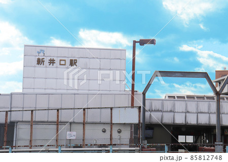 新井口駅 85812748