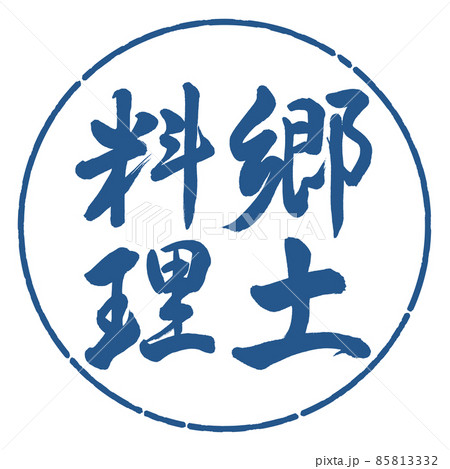 書道:郷土料理-縦書き-デザイン円-06藍 書道:郷土料理-縦書き-デザイン円-06藍 85813332