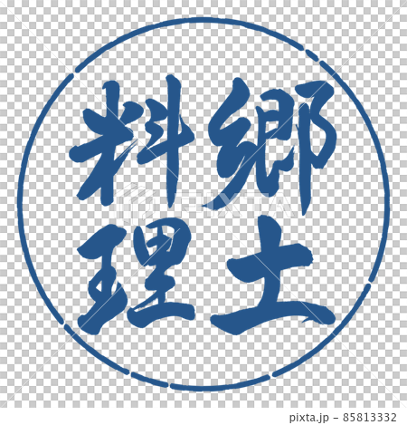 書道:郷土料理-縦書き-デザイン円-06藍 書道:郷土料理-縦書き-デザイン円-06藍 85813332