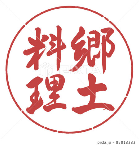 書道：郷土料理-縦書き-デザイン円-07小豆 85813333