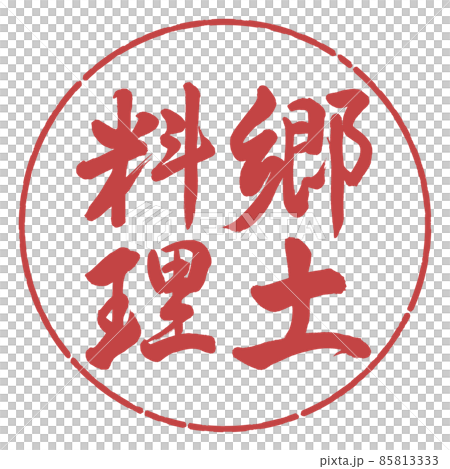 書道：郷土料理-縦書き-デザイン円-07小豆 85813333