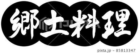 書道:郷土料理-デザイン団子-01黒 書道:郷土料理-デザイン団子-01黒 85813347