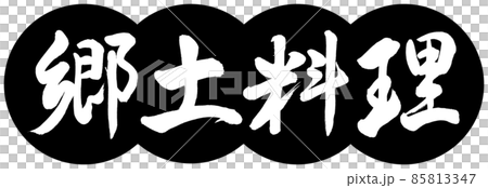 書道:郷土料理-デザイン団子-01黒 書道:郷土料理-デザイン団子-01黒 85813347