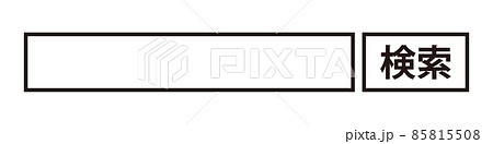 入力スペースと検索ボタン 検索バー 検索ボックス 85815508