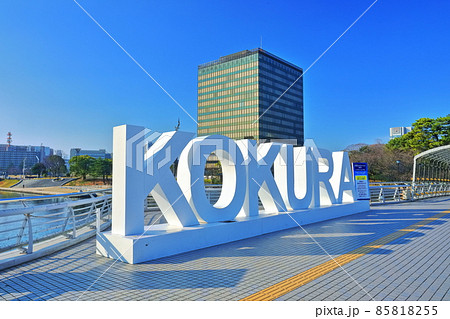 【福岡県】晴天下の北九州市役所 85818255