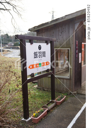 明智鉄道からの車窓風景　飯羽間駅 85820492
