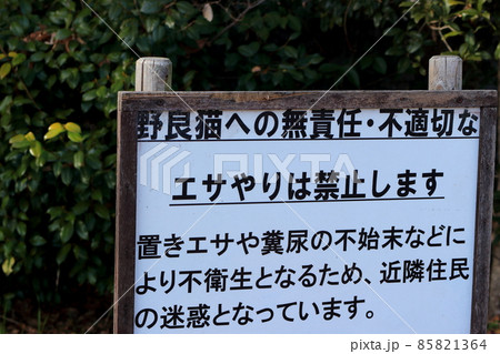 野良猫 エサやり禁止看板 野良猫 エサやり禁止看板 85821364
