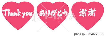 thank you ありがとう　謝謝　ハート 85822393