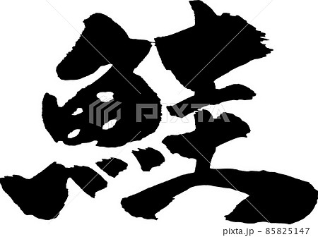 鮭 筆文字 85825147