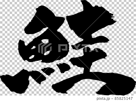 鮭 筆文字 85825147